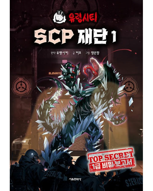 유령시티 SCP 재단 1 : 1급 비밀 보고서