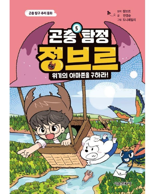 곤충 탐정 정브르 5 : 위기의 아마존을 구하라!