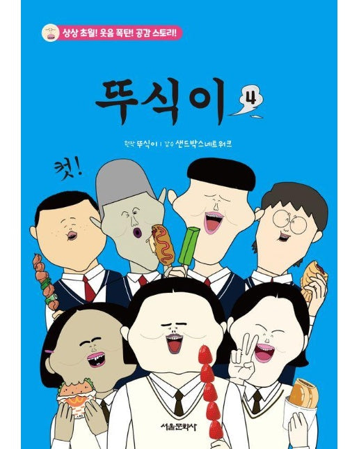 뚜식이 4