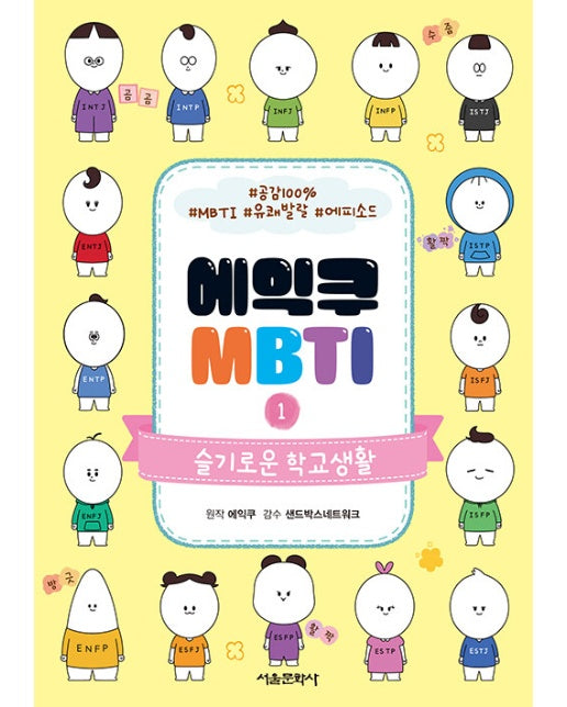 에익쿠 MBTI 1 : 슬기로운 학교생활