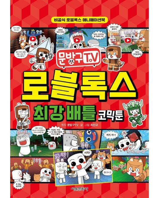 문방구TV 로블록스 최강 배틀 코믹툰 : 비공식 로블록스 애니메이션북
