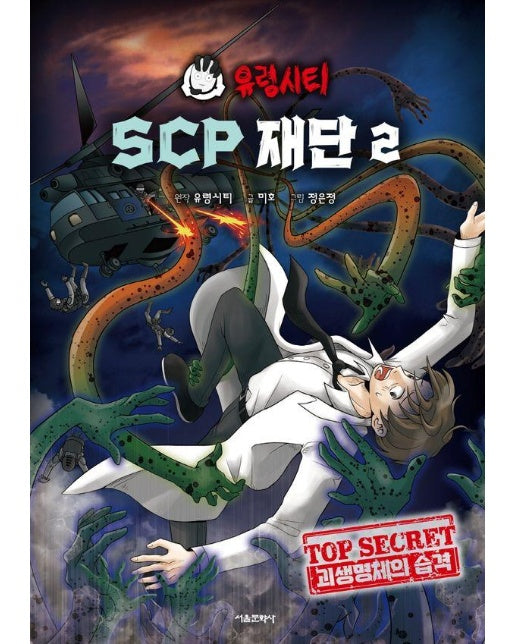 유령시티 SCP 재단 2 : 괴생명체의 습격 (양장)