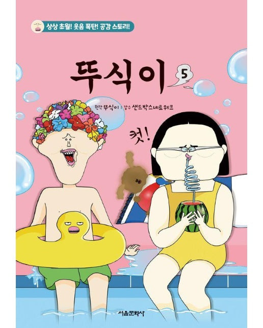 뚜식이 5