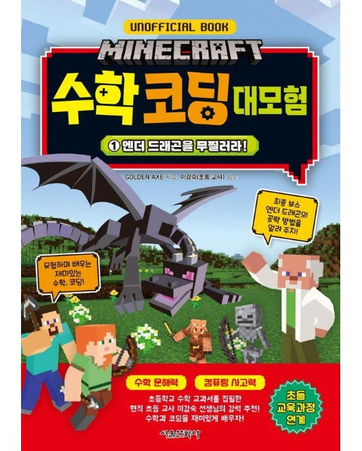 마인크래프트 수학 코딩 대모험 1 : 엔더 드래곤을 무찔러라! (양장)