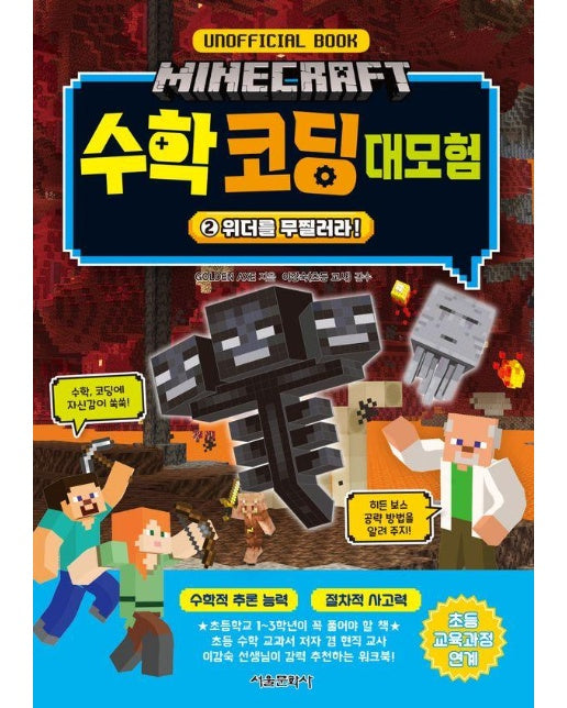 마인크래프트 수학 코딩 대모험 2 : 위더를 무찔러라!