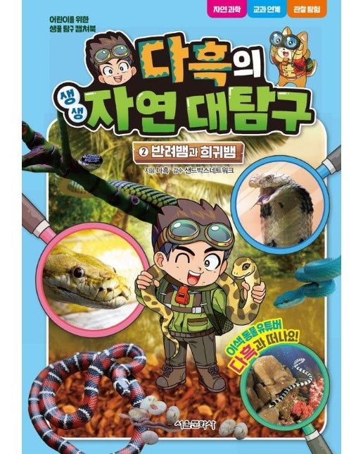 다흑의 생생 자연 대탐구 2 : 반려뱀과 희귀뱀