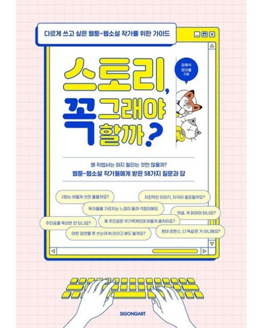 스토리, 꼭 그래야 할까? (다르게 쓰고 싶은 웹툰-웹소설 작가를 위한 가이드)