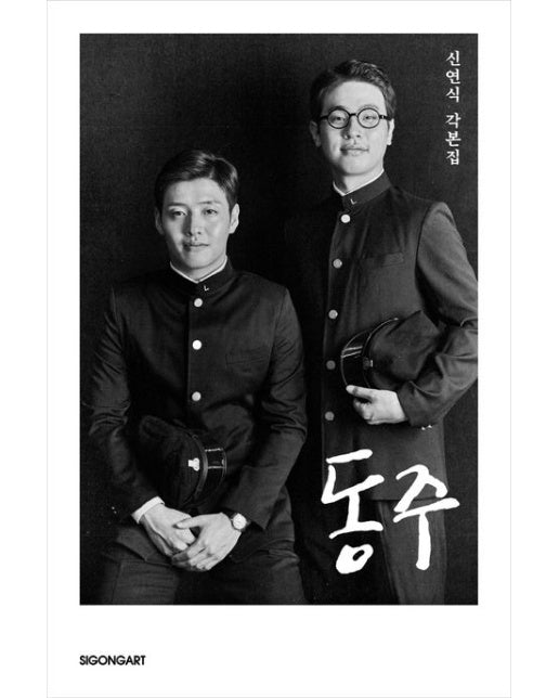 동주 (신연식 각본집)