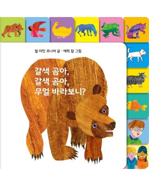 갈색 곰아, 갈색 곰아, 무얼 바라보니? (보드북)