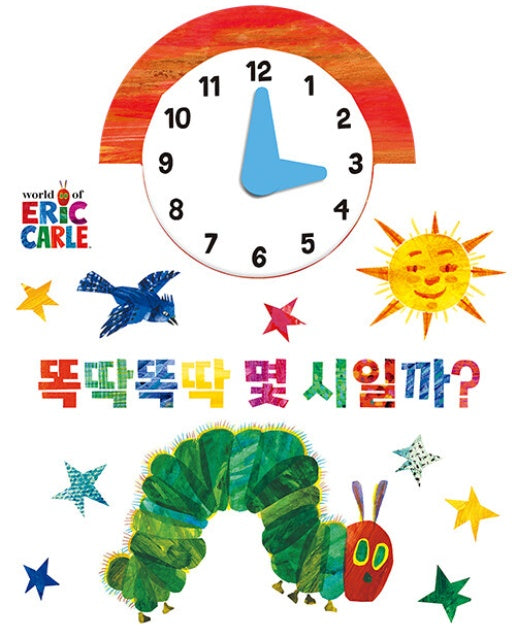 똑딱똑딱 몇 시일까? - The World of Eric Carle (보드북)