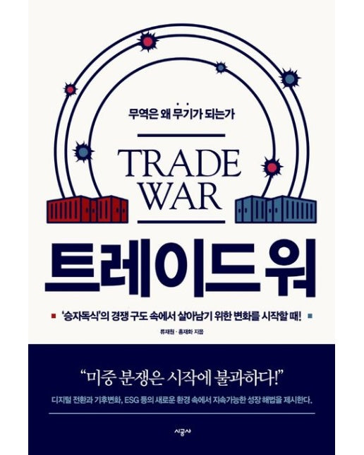 트레이드 워 (무역은 왜 무기가 되는가)
