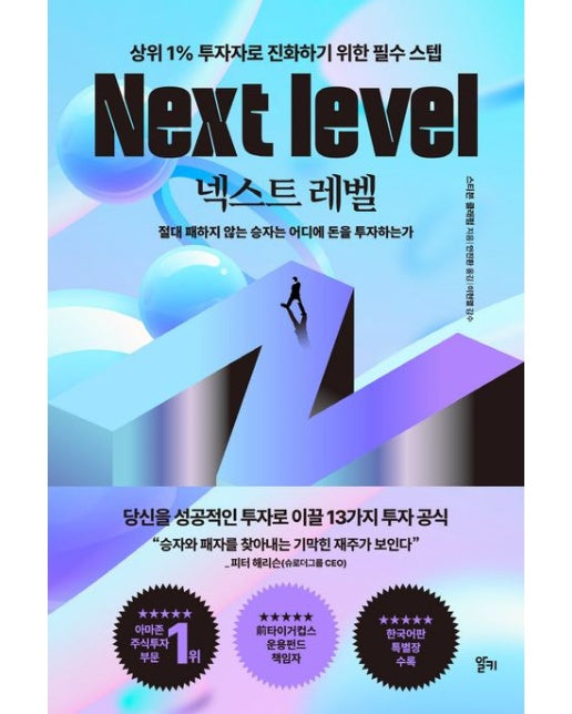 넥스트 레벨 (상위 1% 투자자로 진화하기 위한 필수 스텝)