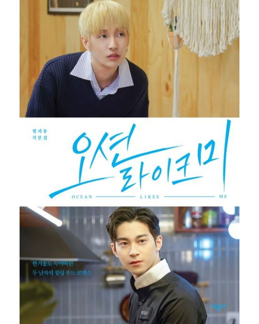 오션 라이크 미 (한겨울도 녹여버린 두 남자의 힐링 푸드 로맨스 | 월피동 각본집)