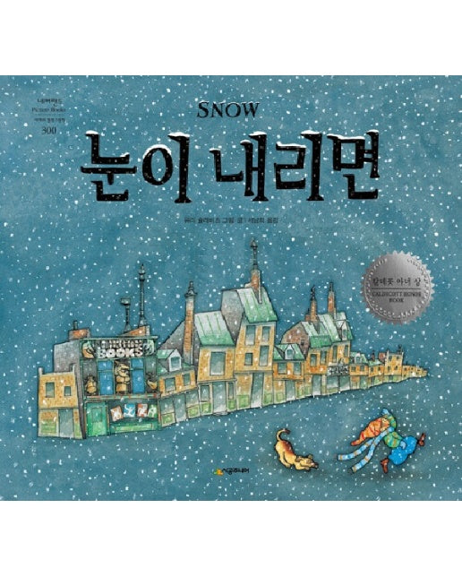 눈이 내리면 - 네버랜드 Picture Books 세계의 걸작 그림책 300 (양장)