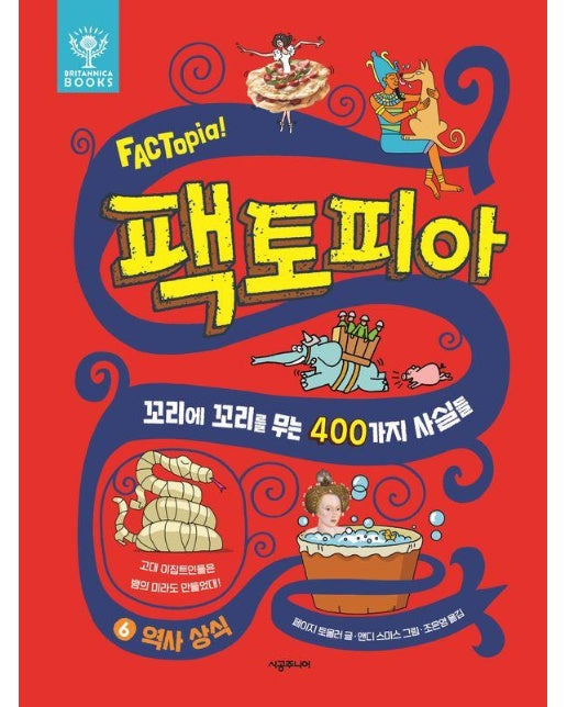 팩토피아 6 : 역사 상식, 꼬리에 꼬리를 무는 400가지 사실들 (양장)