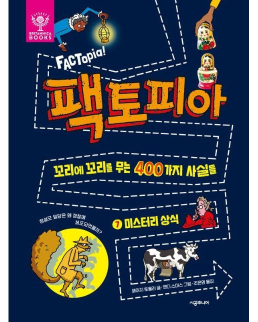 팩토피아 7 : 미스터리 상식, 꼬리에 꼬리를 무는 400가지 사실들