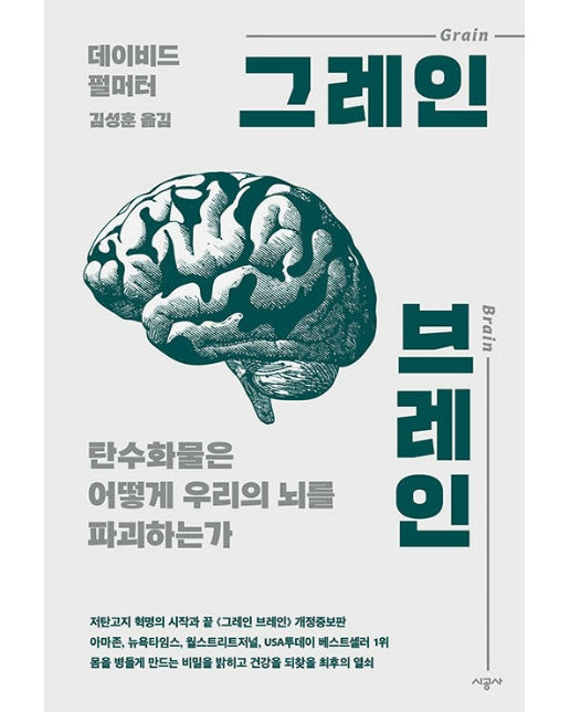 그레인 브레인 : 탄수화물은 어떻게 우리의 뇌를 파괴하는가 (개정증보판)