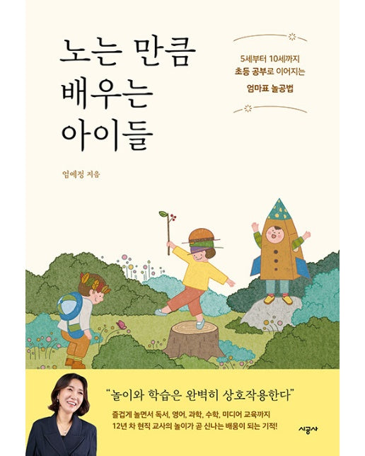 노는 만큼 배우는 아이들 : 5세부터 10세까지 초등 공부로 이어지는 엄마표 놀공법