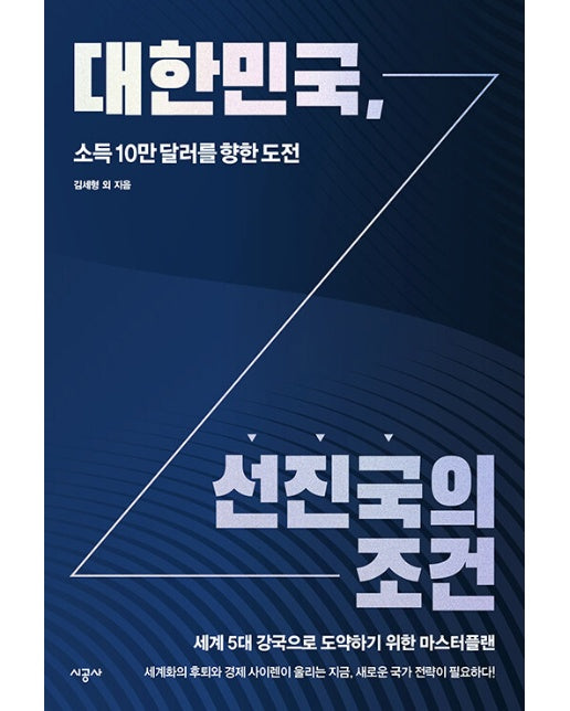 대한민국, 선진국의 조건 : 소득 10만 달러를 향한 도전