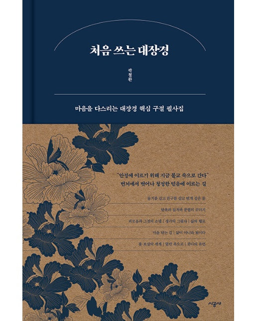 처음 쓰는 대장경 : 마음을 다스리는 대장경 핵심 구절 필사집 (양장)