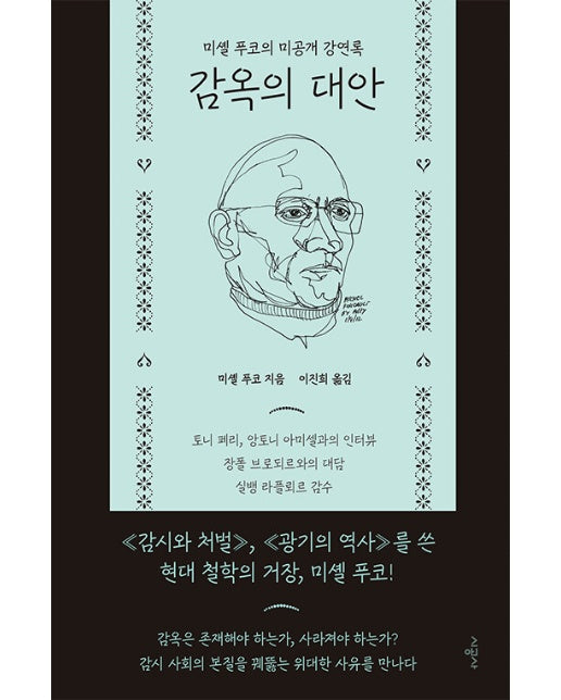 감옥의 대안 : 미셸 푸코의 미공개 강연록 (양장)