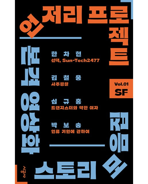 언저리 프로젝트 Vol.1 SF : 본격 영상화 스토리 모음집