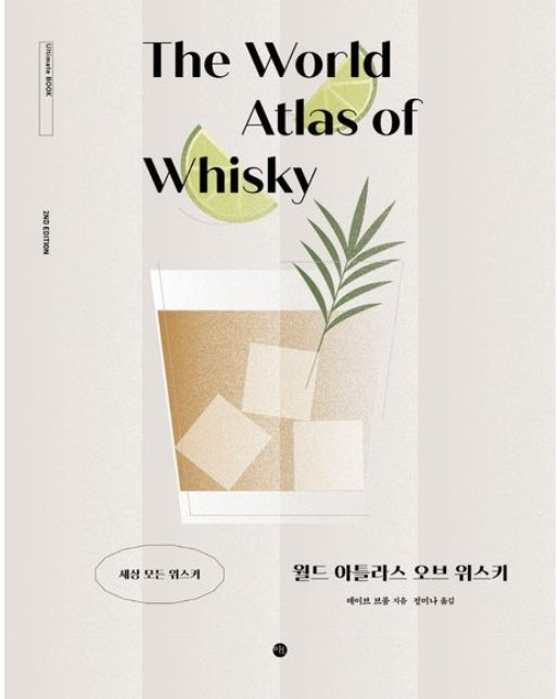 월드 아틀라스 오브 위스키 (세상 모든 위스키)