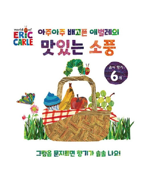 아주아주 배고픈 애벌레의 맛있는 소풍 - The World of Eric Carle
