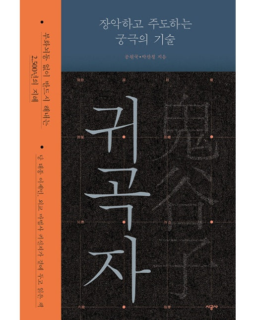 귀곡자 : 장악하고 주도하는 궁극의 기술