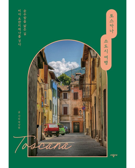 토스카나 소도시 여행 : 순수함을 닮은 길 비아 프란치제나를 걷다