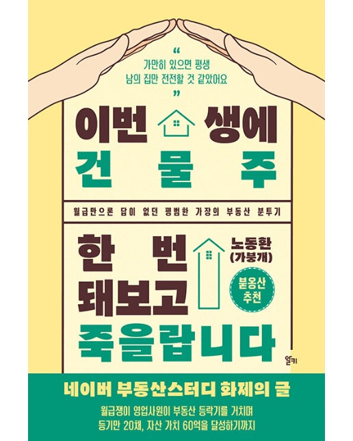 이번 생에 건물주 한번 돼보고 죽을랍니다 : 월급만으론 답이 없던 평범한 가장의 부동산 분투기