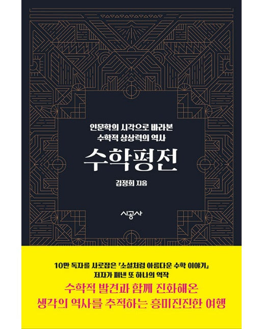 수학 평전 : 인문학의 시각으로 바라본 수학적 상상력의 역사 (양장)