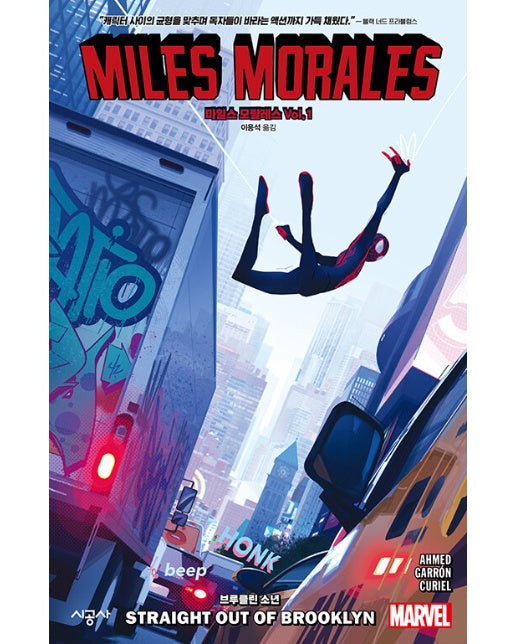 마일스 모랄레스 Vol 1 : 브루클린 소년 - 시공그래픽노블