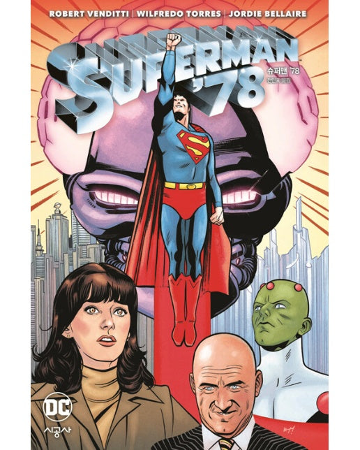 슈퍼맨 ’78 - 시공그래픽노블 (양장)