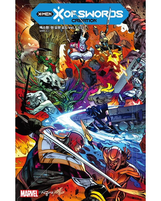 엑스맨 : 텐 오브 소드 Vol. 1 : 창조 - 시공그래픽노블 (양장)