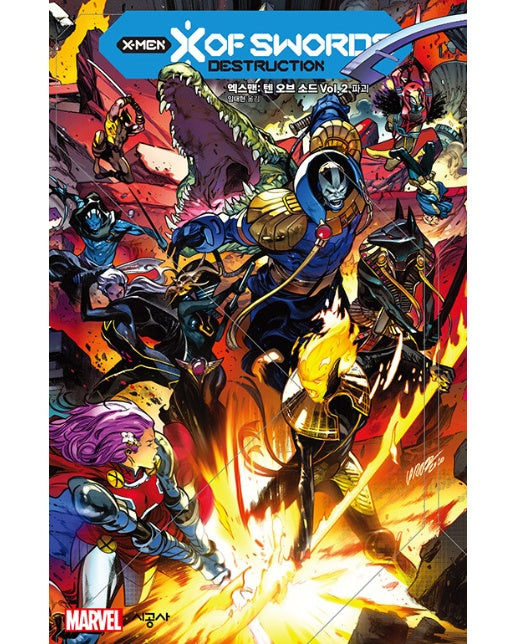 엑스맨 : 텐 오브 소드 Vol. 2 : 파괴 - 시공그래픽노블 (완결, 양장)
