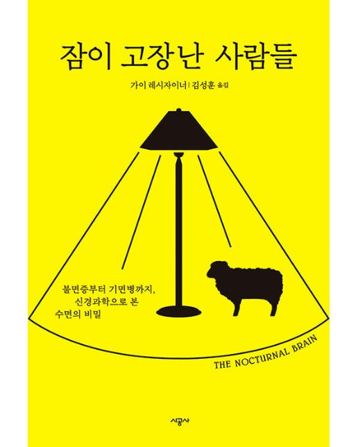 잠이 고장 난 사람들 : 불면증부터 기면병까지, 신경과학으로 본 수면의 비밀