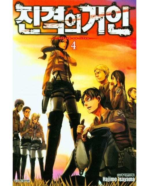 진격의 거인 4