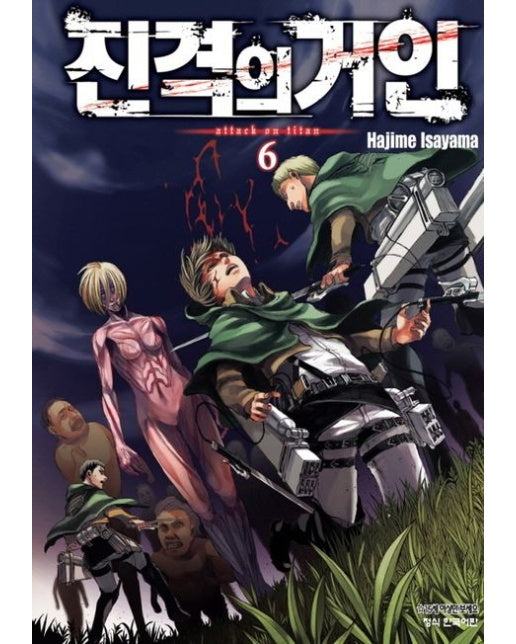 진격의 거인 6