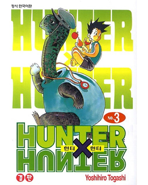 헌터 X 헌터 HUNTER x HUNTER 신장판 3 