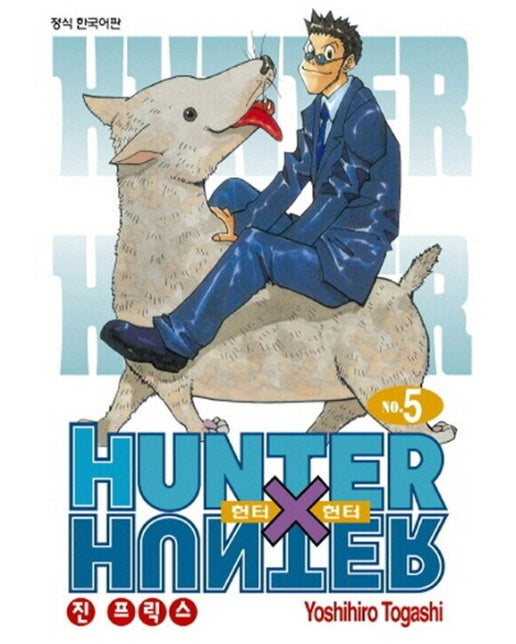 헌터 X 헌터 HUNTER x HUNTER 신장판 5