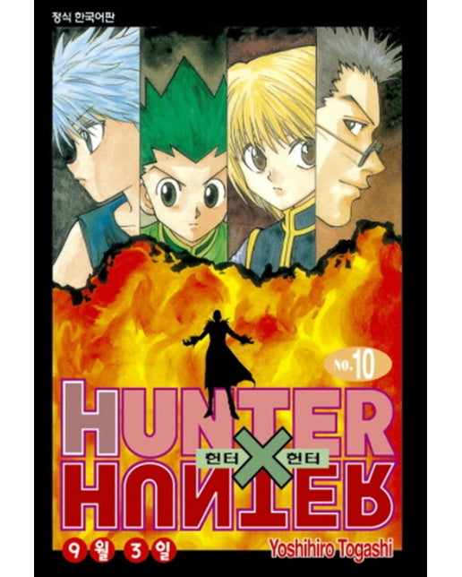 헌터x헌터 HunterXHunter 신장판 10 