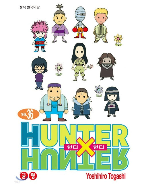 헌터x헌터 HunterXHunter 신장판 36