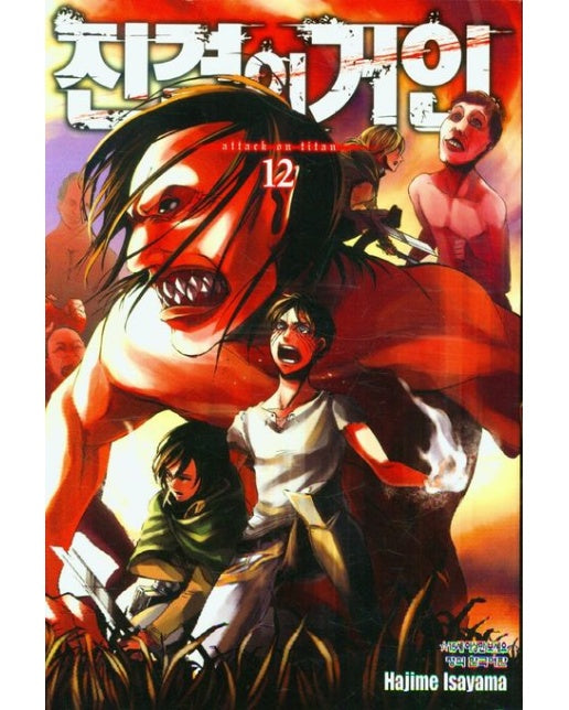 진격의 거인 12