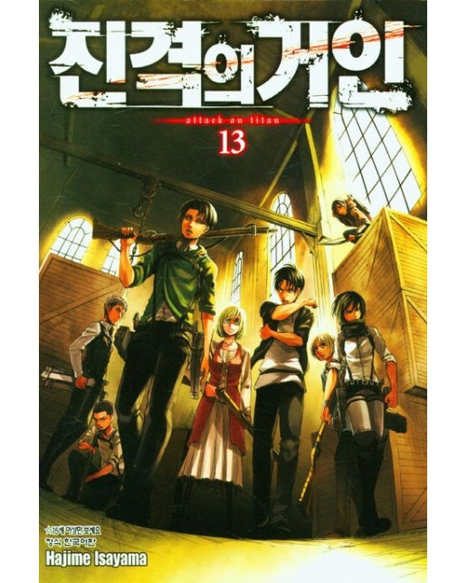진격의 거인 13