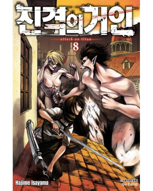 진격의 거인 8