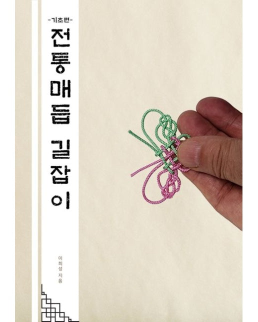 [POD] 전통매듭 길잡이 기초편 (누구나 쉽게 따라할 수 있게 매듭 전 과정을 담았다)