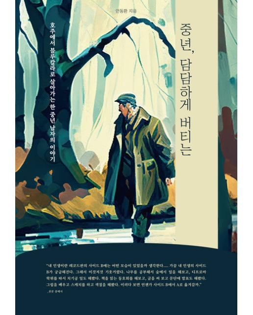 [POD] 중년, 담담하게 버티는 (호주에서 블루칼라로 살아가는 한 중년의 이야기)