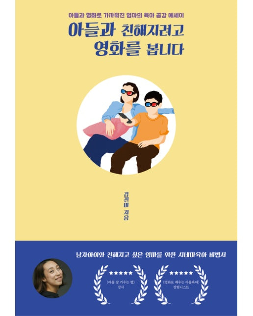 [POD] 아들과 친해지려고 영화를 봅니다 (아들과 영화로 가까워진 엄마의 육아 공감 에세이)