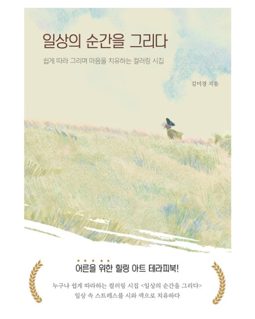 [POD] 일상의 순간을 그리다 (쉽게 따라 그리며 치유하는 컬러링 시집)